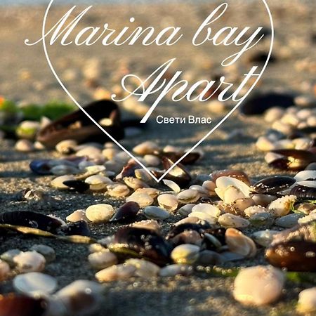 Marina Bay Apart Saint Vlas Sveti Vlas Εξωτερικό φωτογραφία